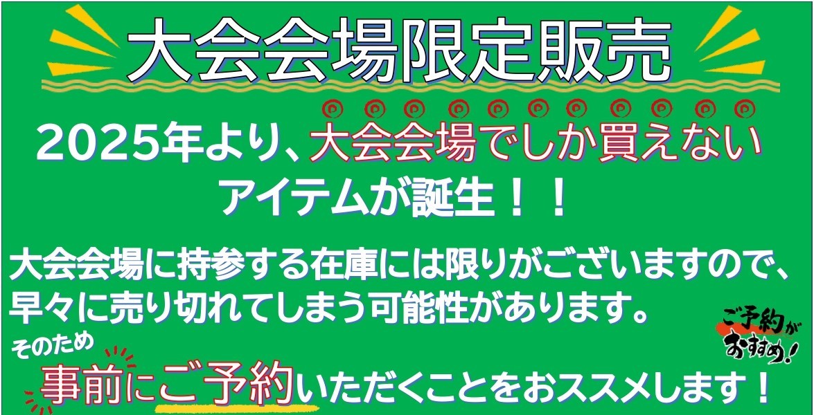 大会会場限定販売