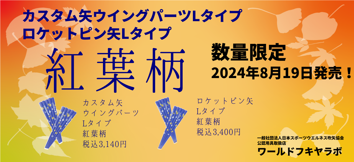 一般社団法人日本スポーツウエルネス吹矢協会公認用具取扱店WorldFukiyaLab