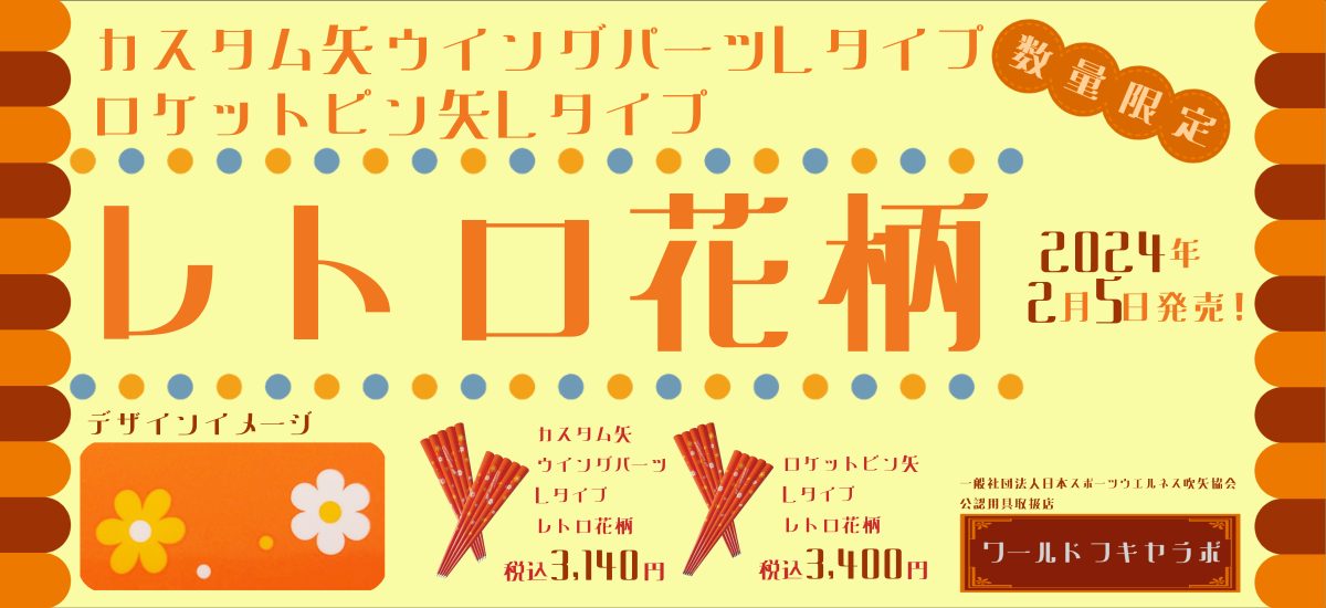 一般社団法人日本スポーツウエルネス吹矢協会公認用具取扱店WorldFukiyaLab