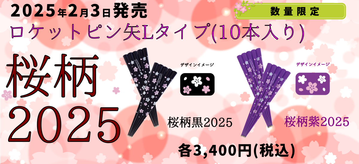 ロケットピン矢Lタイプ桜柄2025