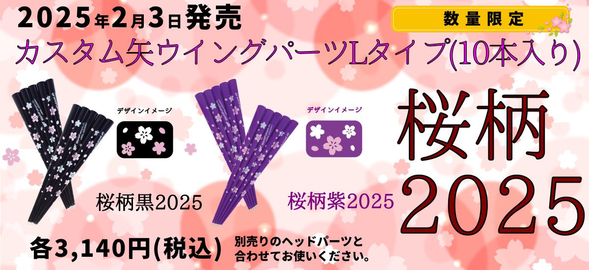 ウイングパーツLタイプ桜柄2025