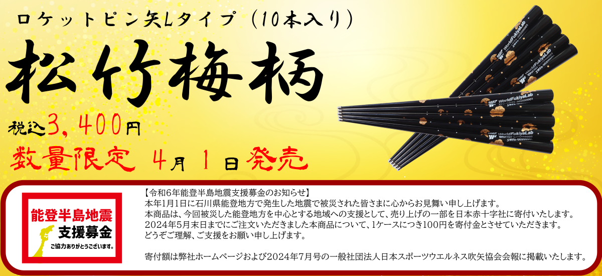 販売 定価3万円以上。吹き矢グッズ（日本スポーツ吹矢協会公認）