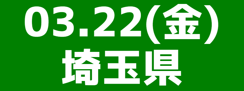 03月22日（金）埼玉県協会東・南総支部合同交流大会・オープン大会