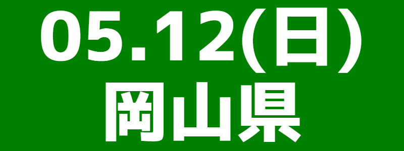 05月12日（日）第10回岡山県スポーツウエルネス吹矢大会