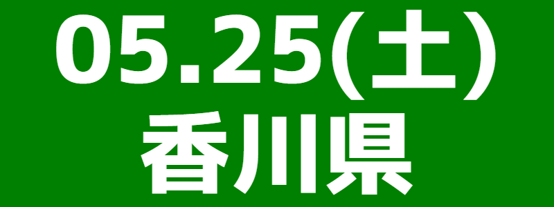05月25日（土）第13回香川県スポーツウエルネス吹矢オープン大会