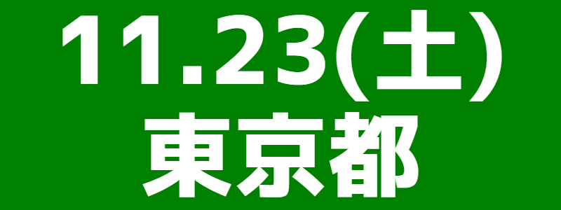 11月23日（土）多摩市ふれあい大会