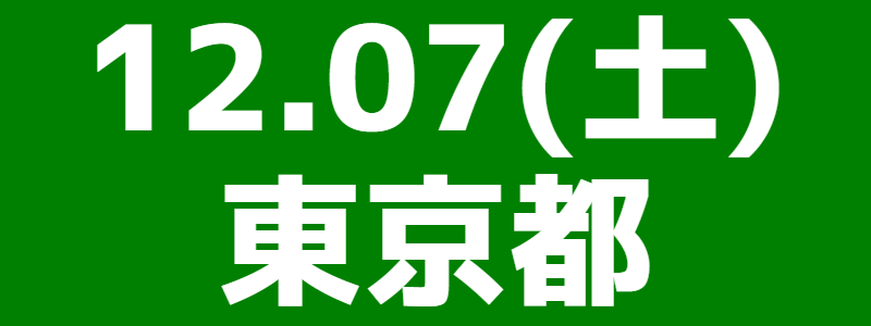 12月07日（土）多摩総支部大会