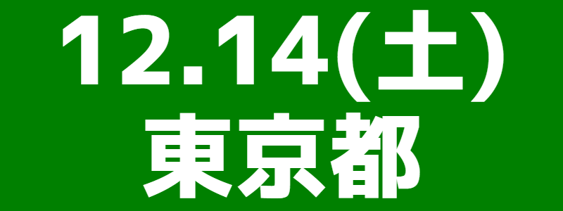 12月14日（土）練馬区大会