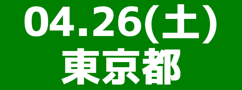04月26日（土）第12回多摩市民大会 