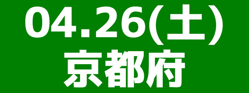 04月26日（土）第16回京都府スポーツウエルネス吹矢大会