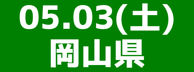 05月03日（土）第11回岡山県スポーツウエルネス吹矢大会