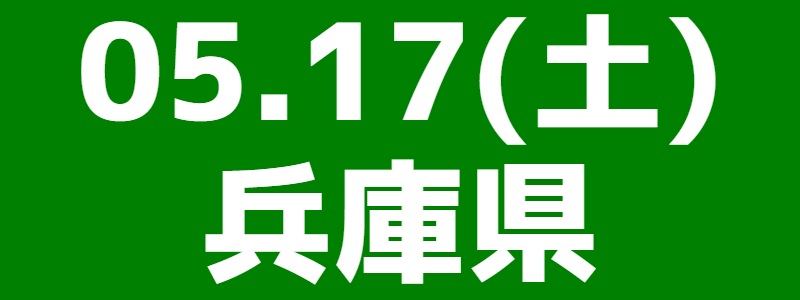 05月17日（土）第14回スポーツウエルネス吹矢兵庫県大会