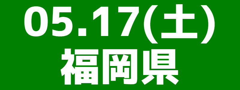 05月17日（土）スポーツウエルネス吹矢福岡県大会