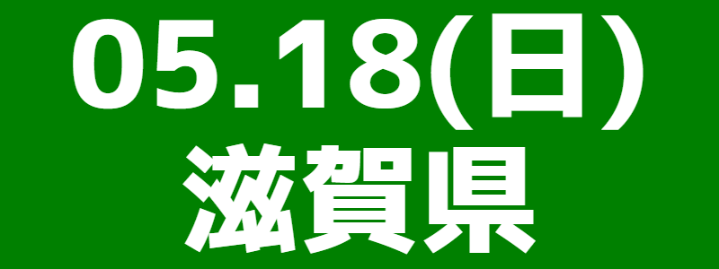 05月18日(日)わたSHIGA輝く国スポ・障スポ滋賀県大会