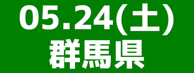 05月24日(土)群馬県大会