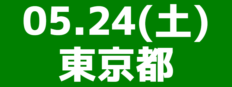 05月24日(土)多摩総支部団体戦