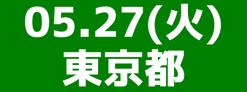 05月27日(火)第7回全日本団体選手権大会
