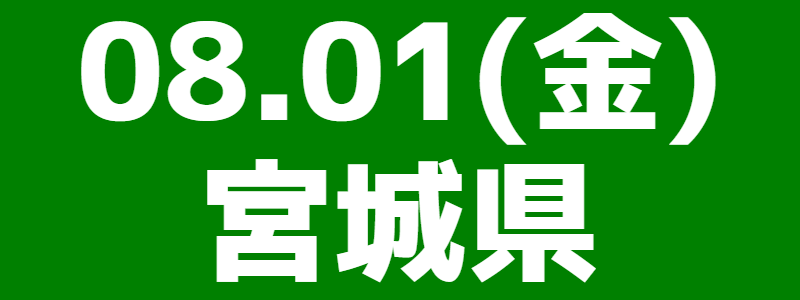 08月01日(金)第2回スポーツウエルネス吹矢南東北大会