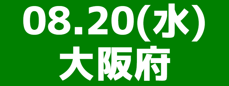 08月20日(水)第10回スポーツウエルネス吹矢河内大会