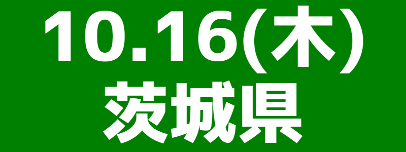 10月16日(木)第9回大洗町長杯