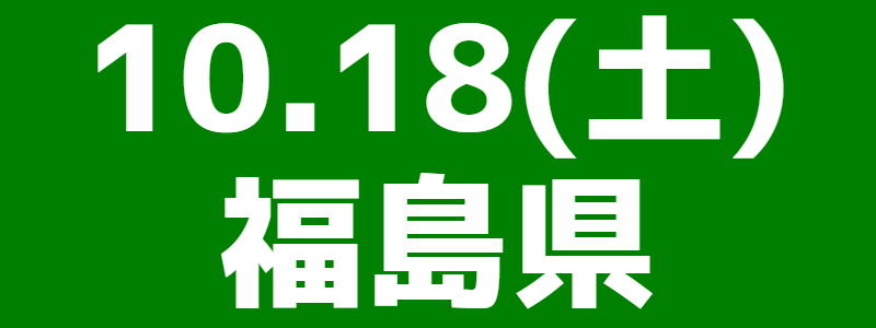 10月18日(土)第25回スポーツウエルネス吹矢福島県大会