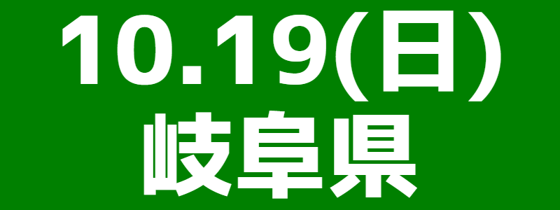 10月19日(日)ねんりんピック岐阜2025