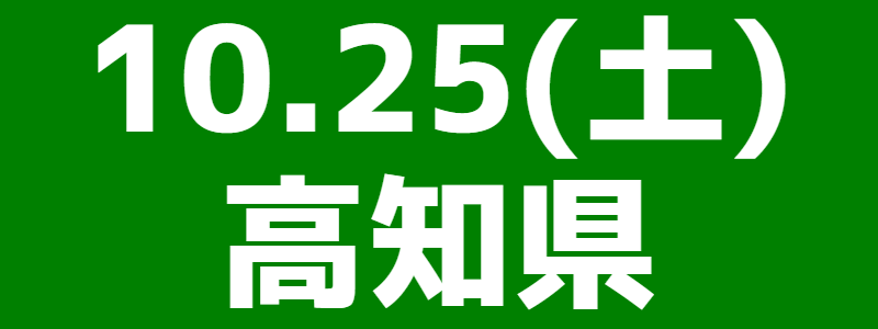 10月25日(土)第15回スポーツウエルネス吹矢高知県オープン大会