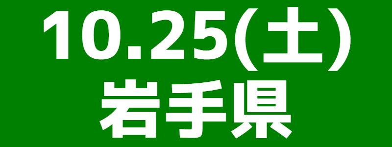 10月25日(土)第2回北東北ブロックスポーツウエルネス吹矢大会
