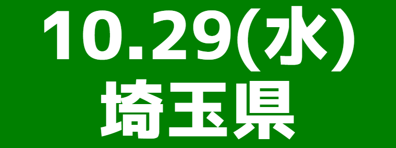 10月29日(水)ねんりんピック彩の国さいたま2026リハーサル大会