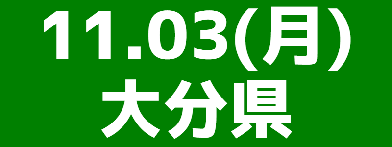 11月03日(月)第7回九州北部ブロックスポーツウエルネス吹矢大会in大分