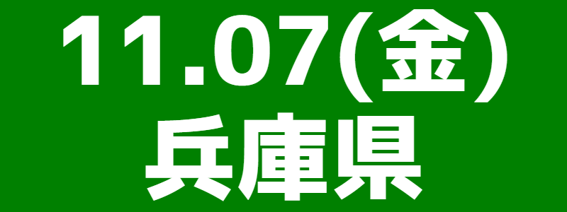 11月07日(金)第10回スポーツウエルネス吹矢近畿ブロック大会in兵庫