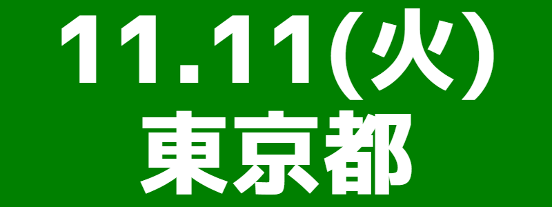 11月11日(火)第7回全国スポーツウエルネス吹矢オープン大会
