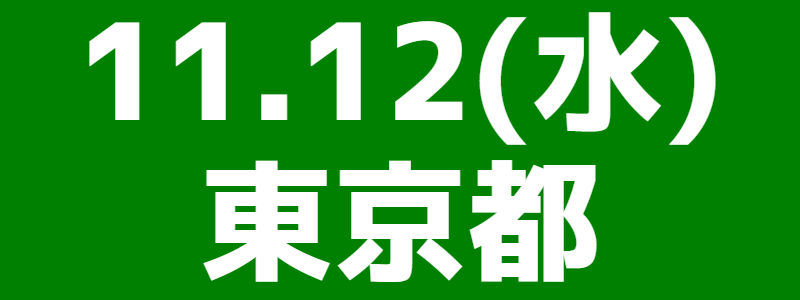 11月12日(水)第14回全日本スポーツウエルネス吹矢選手権大会