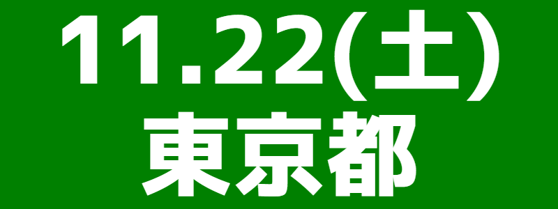 11月22日（土）第 19回東京多摩総支部スポーツウエルネス吹矢大会