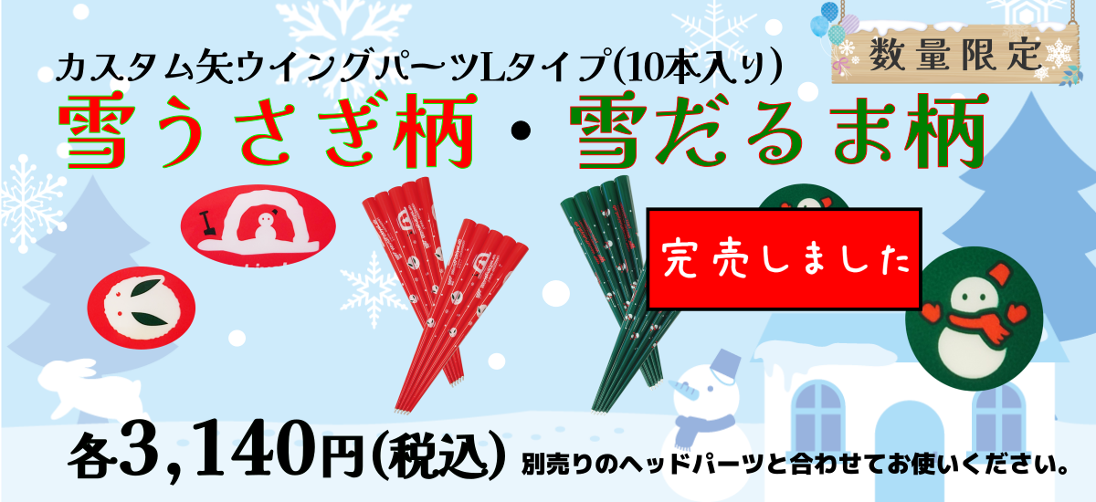 一般社団法人日本スポーツウエルネス吹矢協会公認用具取扱店
