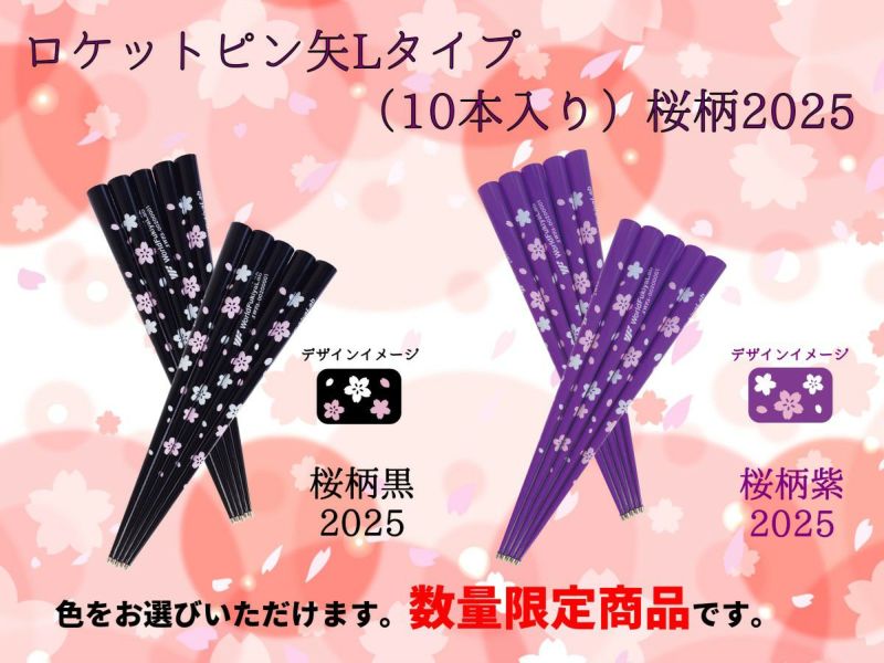 ロケットピン矢Lタイプ桜柄黒紫2025